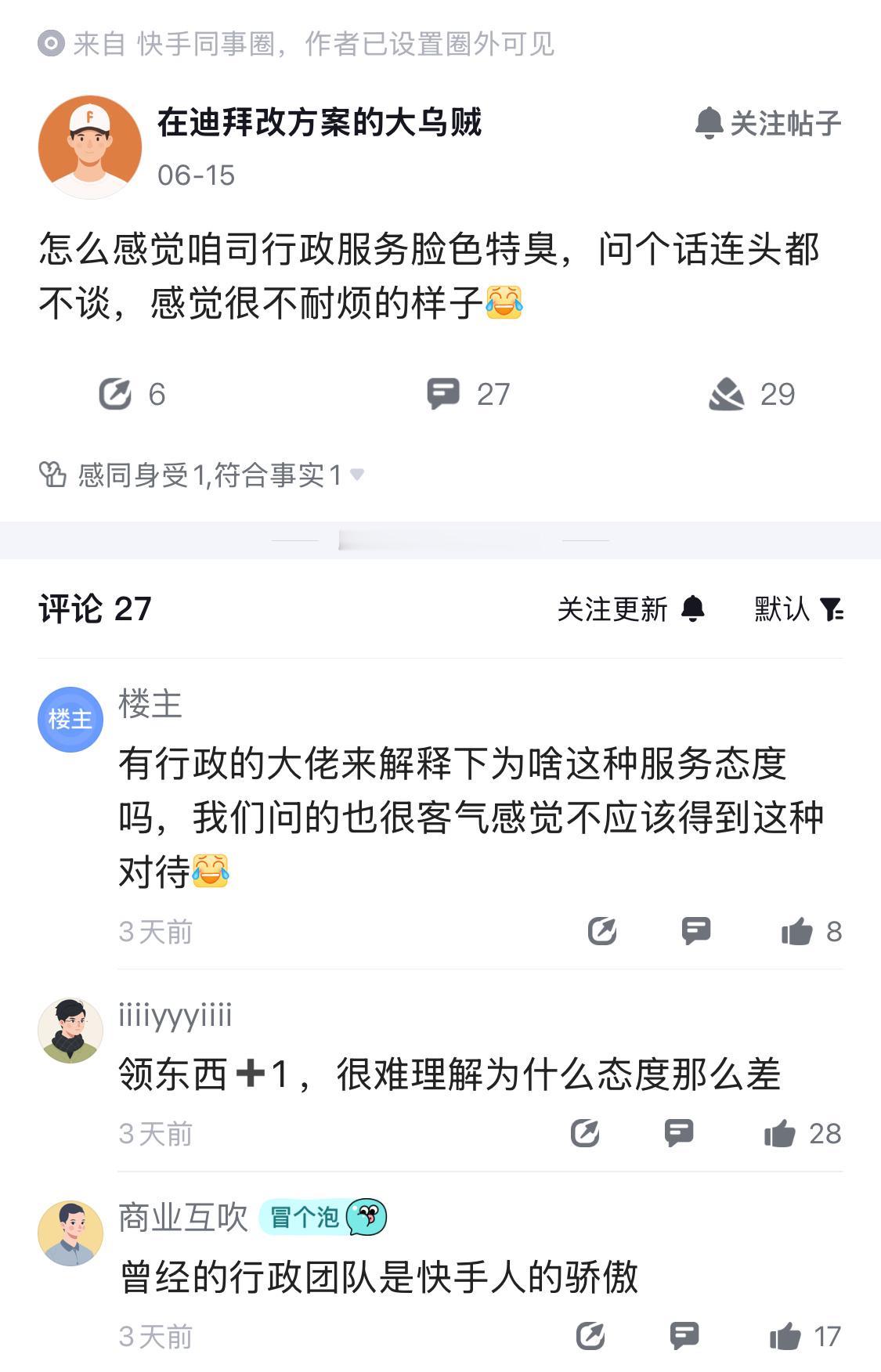 曾经的行政团队是快手人的骄傲，现在咋变味了？还是说因人而异，和公司无关？ 