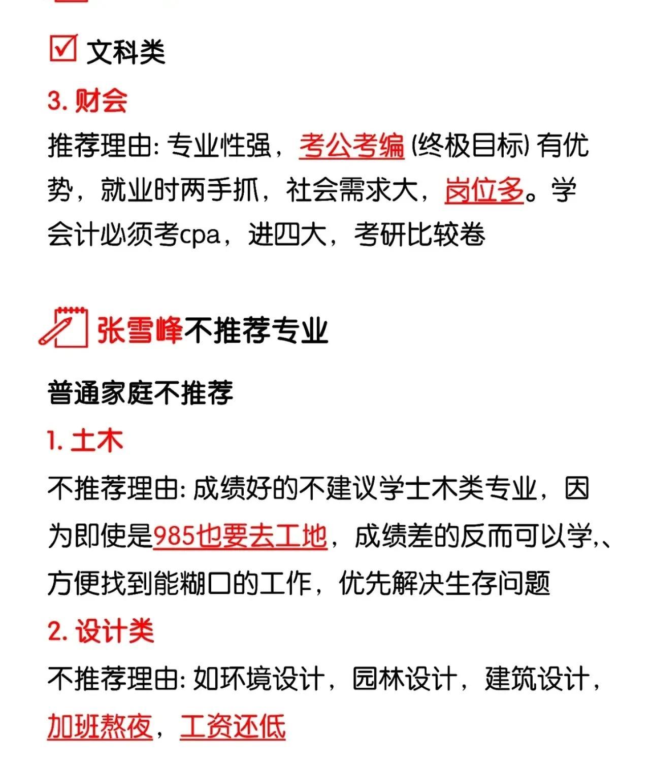 如果家里条件一般的，如果报考这些专业，只有后悔的份了，强烈建议绕道走……


#