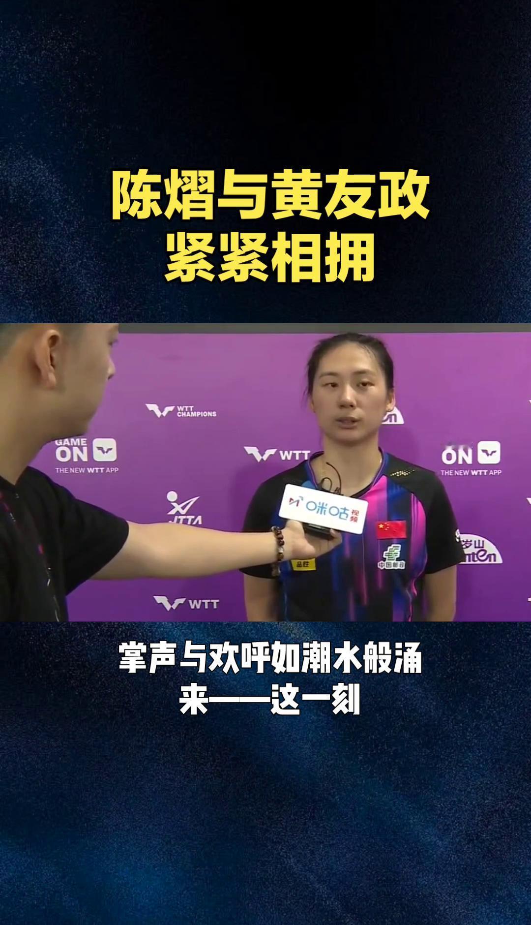 陈熠和黄友政，七天合练，一战封神。
混双决赛抱成一团，热搜炸了，世界排名直接起飞