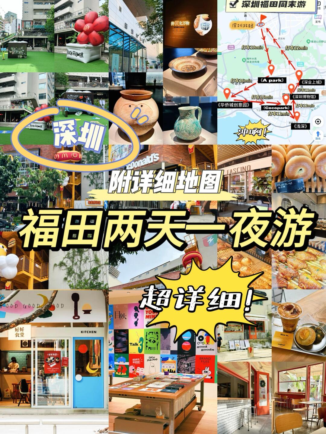 📍深圳2天1夜｜不做特种兵轻松游地图攻略‼️