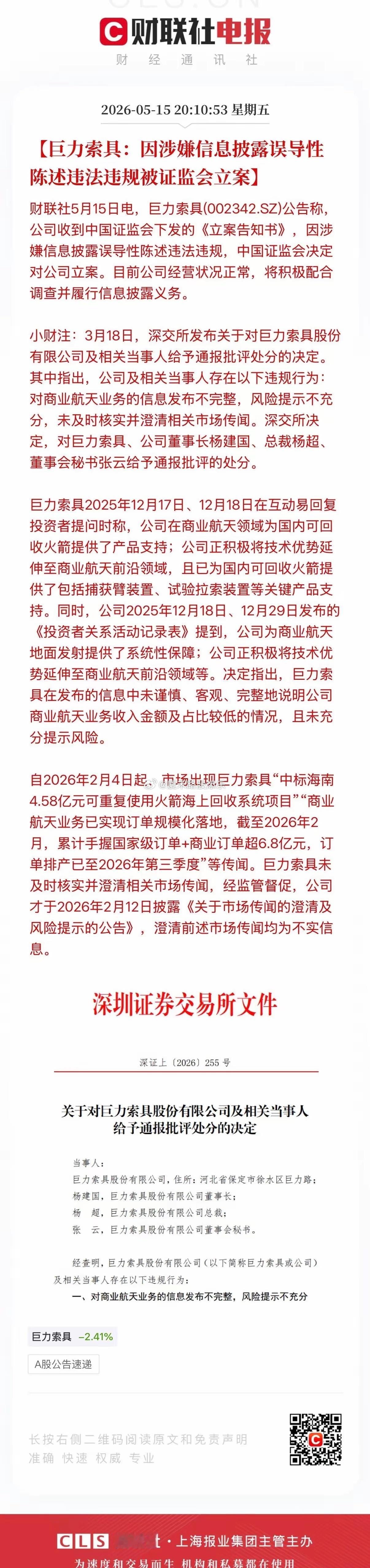 又爆大雷！商业航天人气龙头巨力索具遭立案调查，23万股东惨遭闷杀！周末深夜突发利