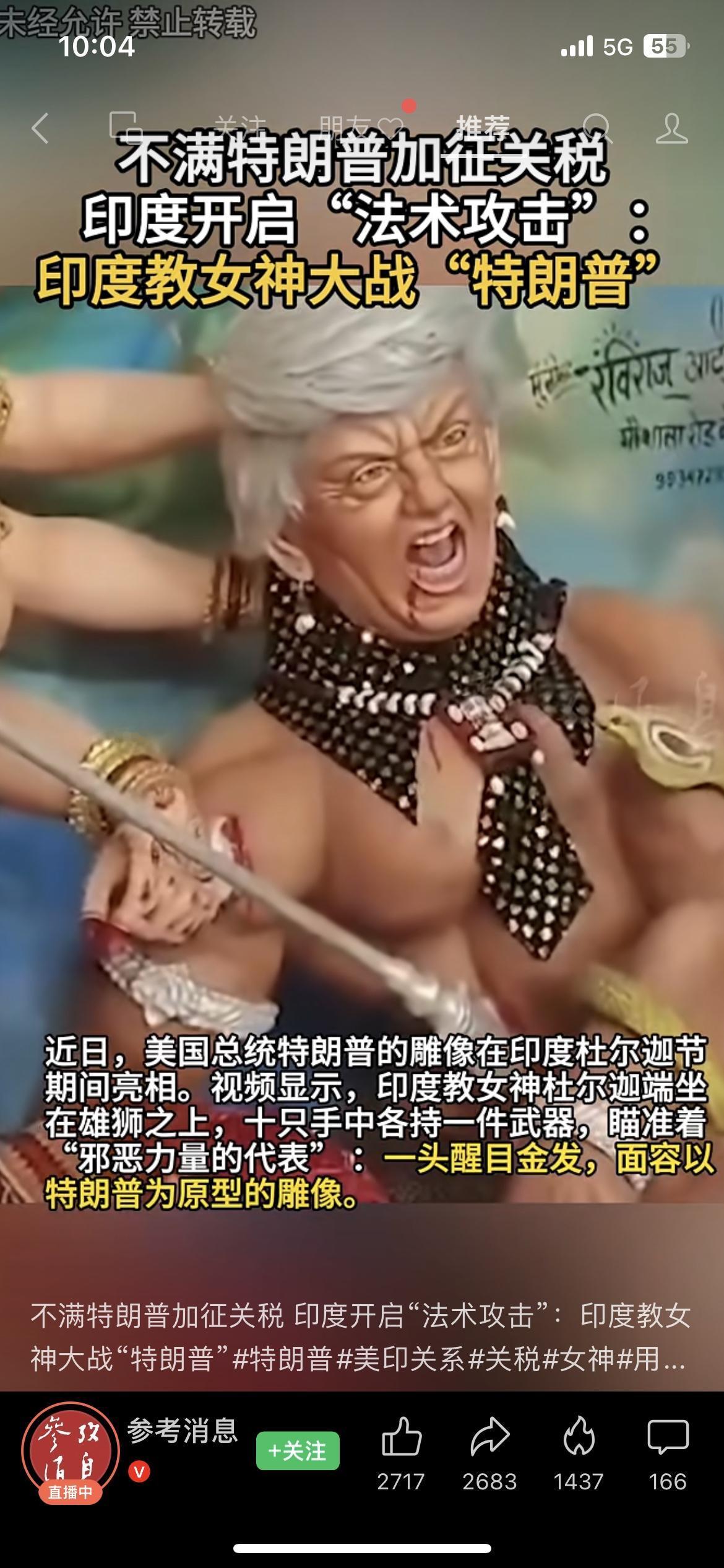 印度这波“法术攻击”绝了！不满关税，印度教女神大战“特朗普”

家人们快看这魔幻