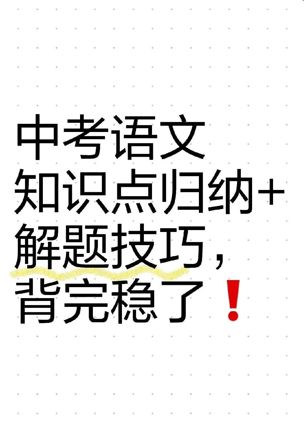 中考语文必考15个虚词+67个实词考点🔥

初二语文基础知识得分不高怎么办 初