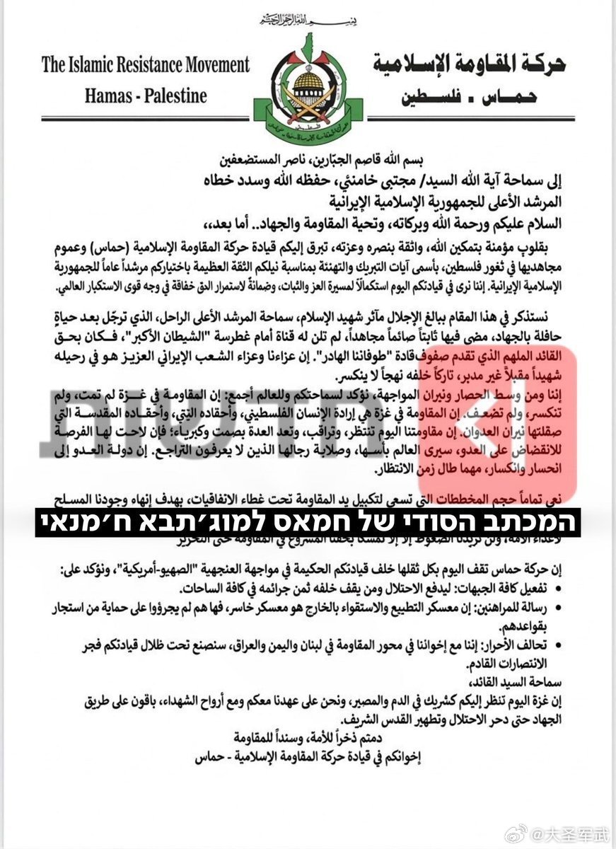 哈马斯写给伊朗新任最高领袖二哈的信：奉至仁至慈的真主之名，祂赐予信众宁静，使心灵