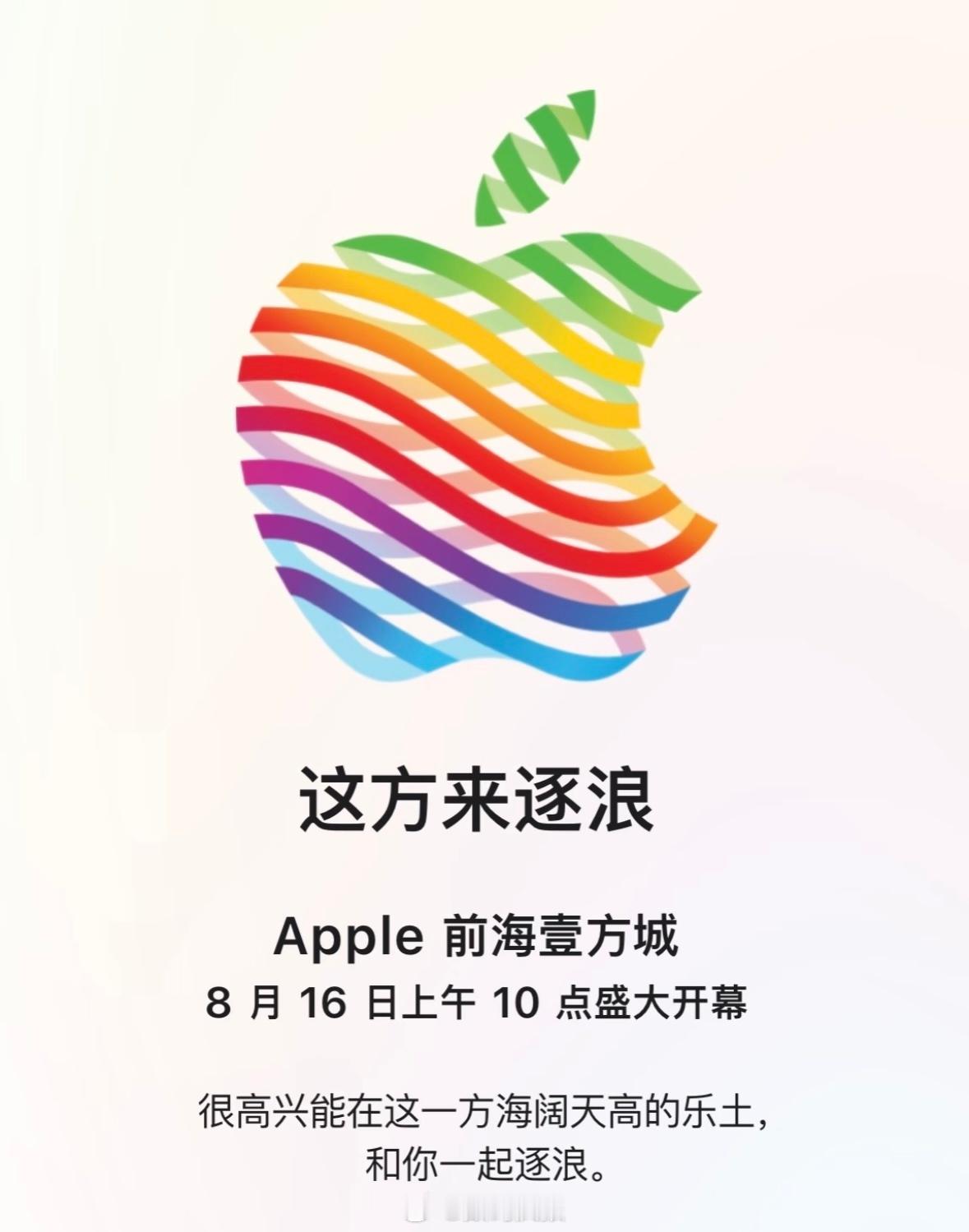Apple 前海壹方城，8月16日10点开业这是深圳第三家苹果直营店，前两家分别