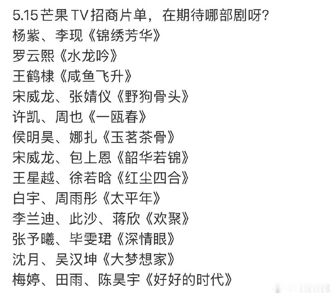芒果招商大会片单 ​​​