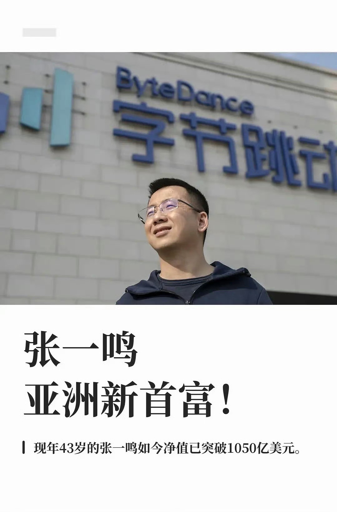 字节跳动创始人张一鸣成为亚洲首富了，身家超1050亿美金。这不得给用户们发点福利