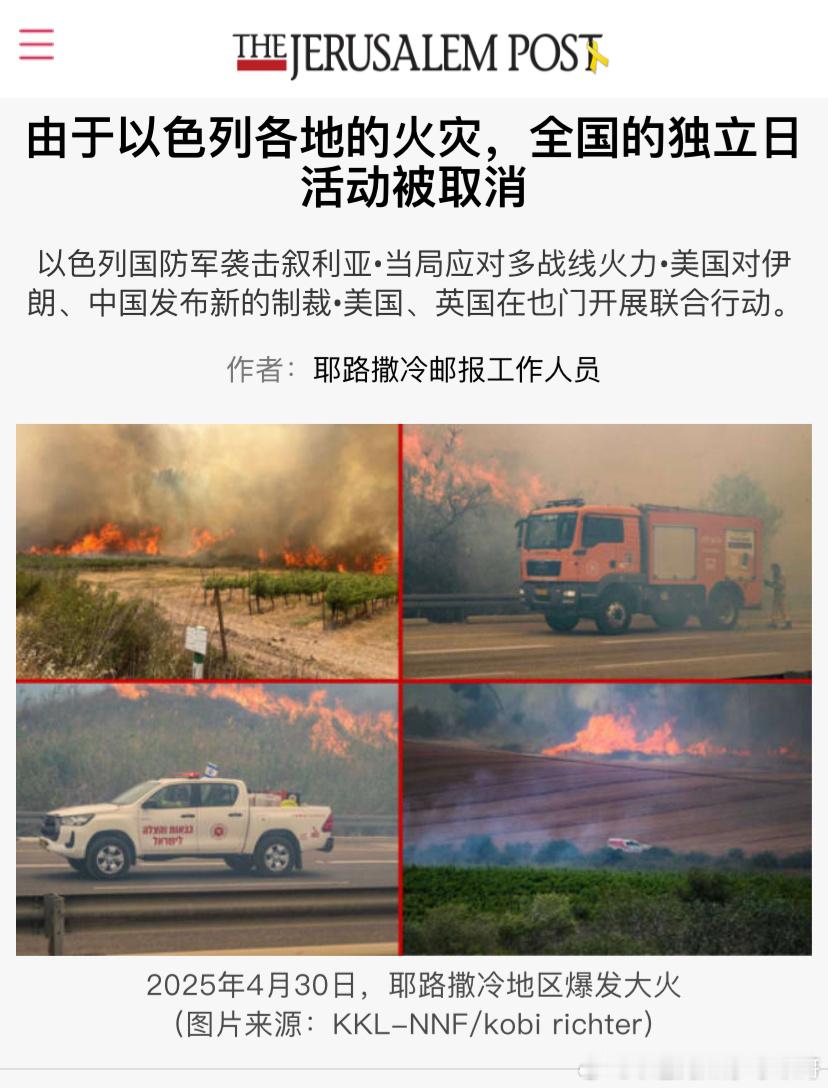 ‼️取消独立日庆祝以色列中部多地野火蔓延失控，以色列政府宣布取消全国独立日活动，
