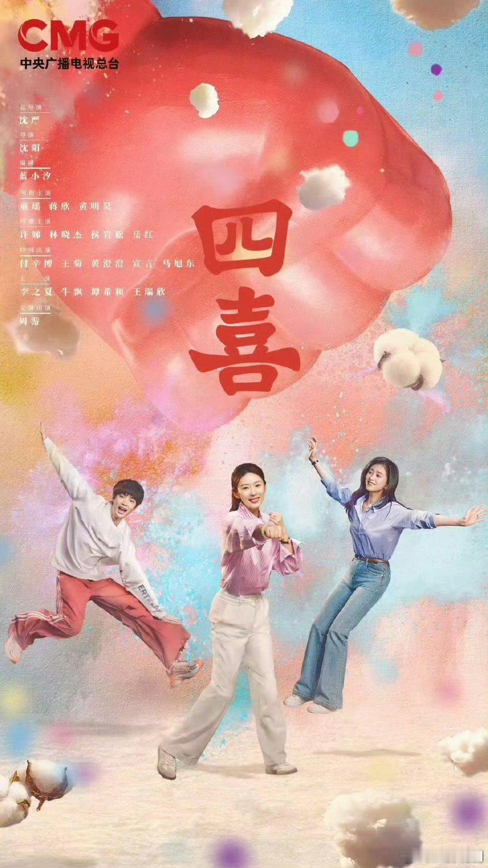 【二胖独家】四喜预排12月播出 由蓝小汐编剧，沈严总导演，沈阳导演，童瑶、蒋欣、