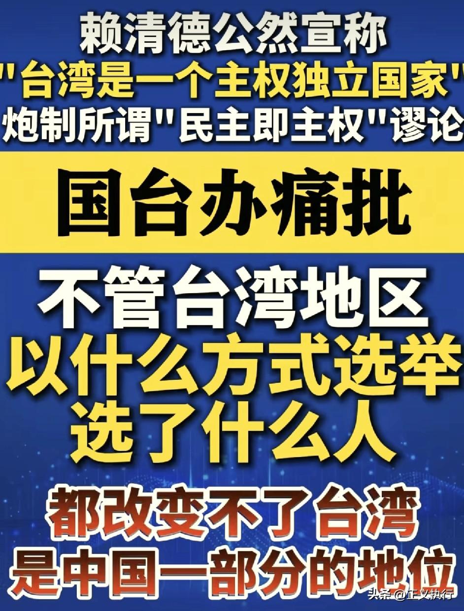 最新消息！
根据环球网报道称，赖清德公然宣称“台湾是一个主权独立国家”，炮制所谓