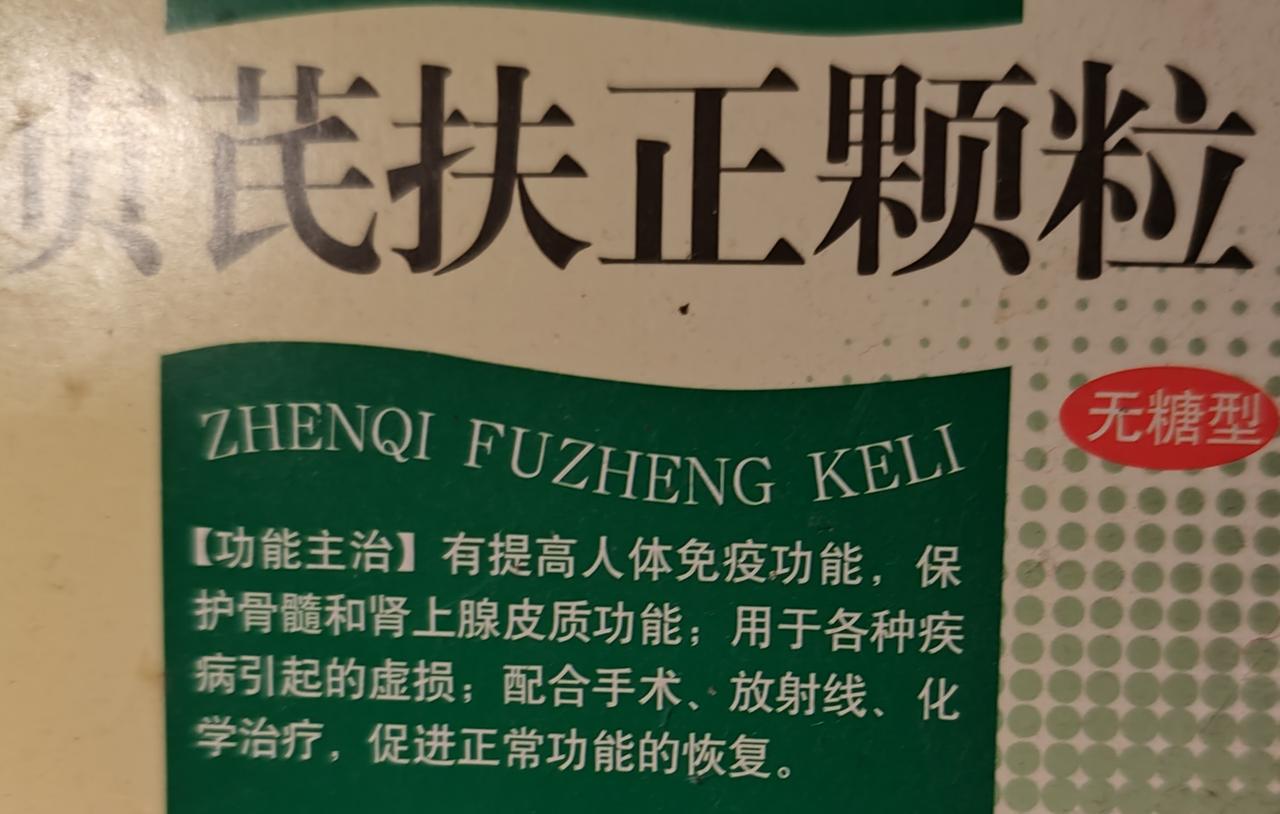 身边的“中医” 现成的中成药[赞]
地段医院就有，这一款中成药:贞芪扶正颗粒，我