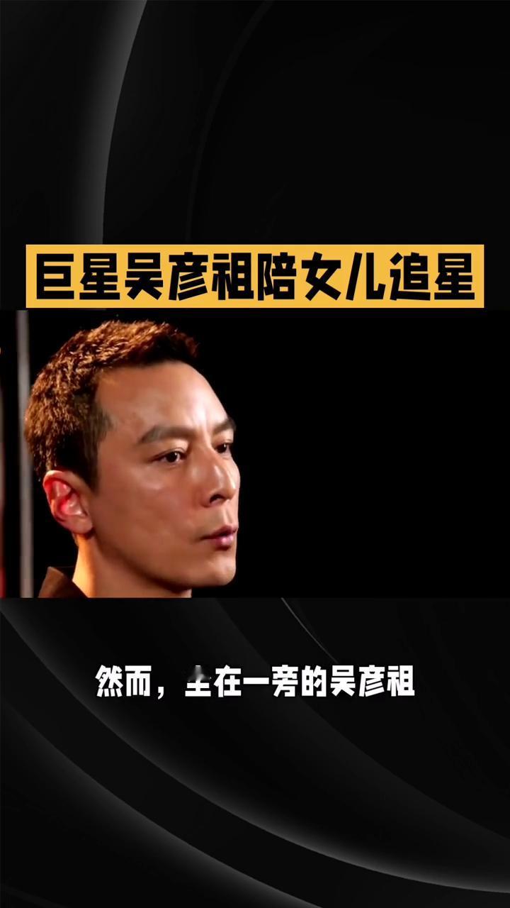 巨星吴彦祖陪女儿追星。
巨星吴彦祖陪女儿追星竟困到眼神涣散，男神光环不敌"带娃专
