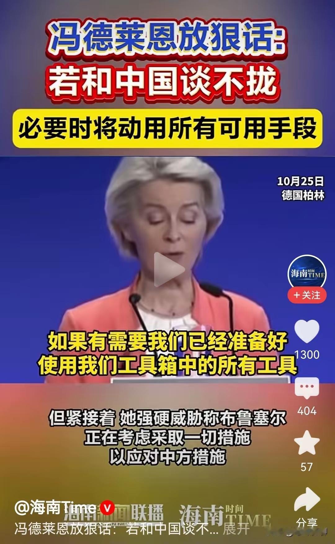 看来咱们这次是做对了，近期，欧盟委员会主席冯德莱恩竟放出狠话，说如果和中国谈不拢