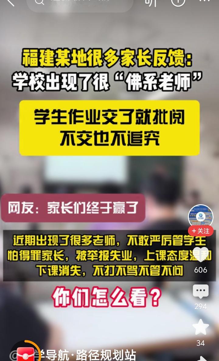 在部分家长们的强烈要求下，在部分家长的一闹二告三威吓下，福建某地佛系教师迅速成长