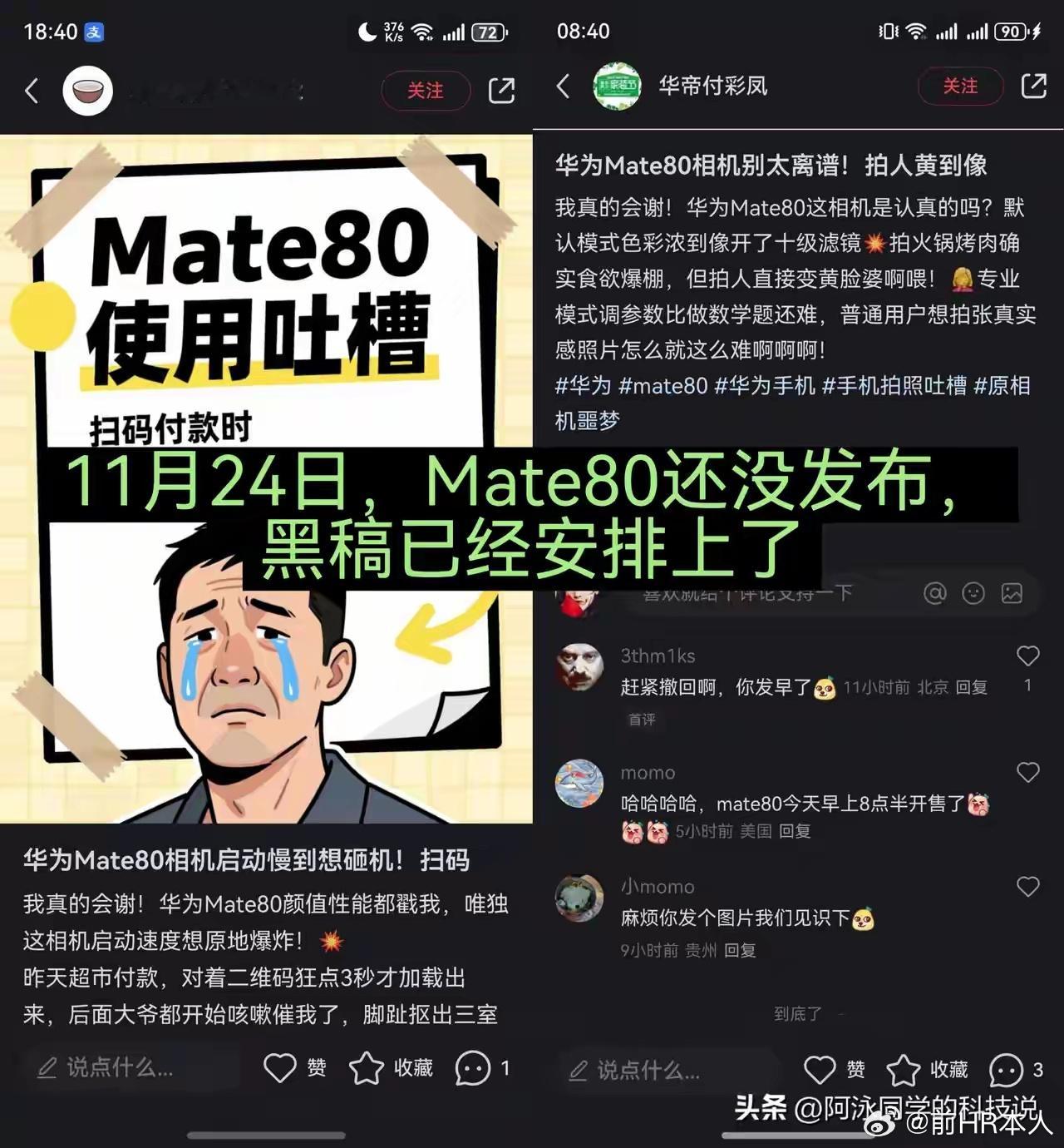 Mate80还没有发布，黑稿已经安排上了，水军脑子不好，没有想到今天下午才发布。