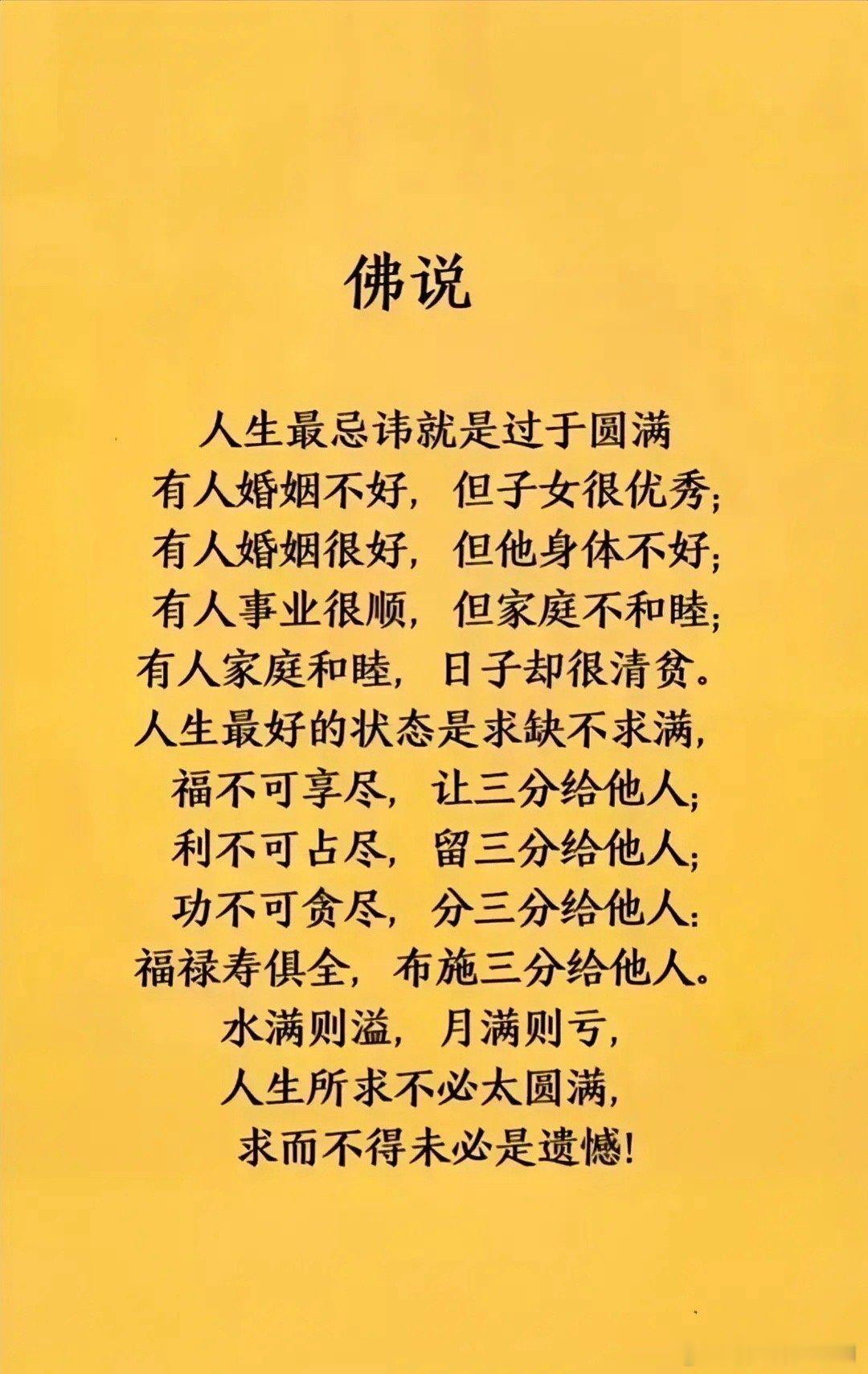 佛说人生最忌讳就是过于圆满，这是很有道理的话，而且这些东西必须是要人到中年才能深