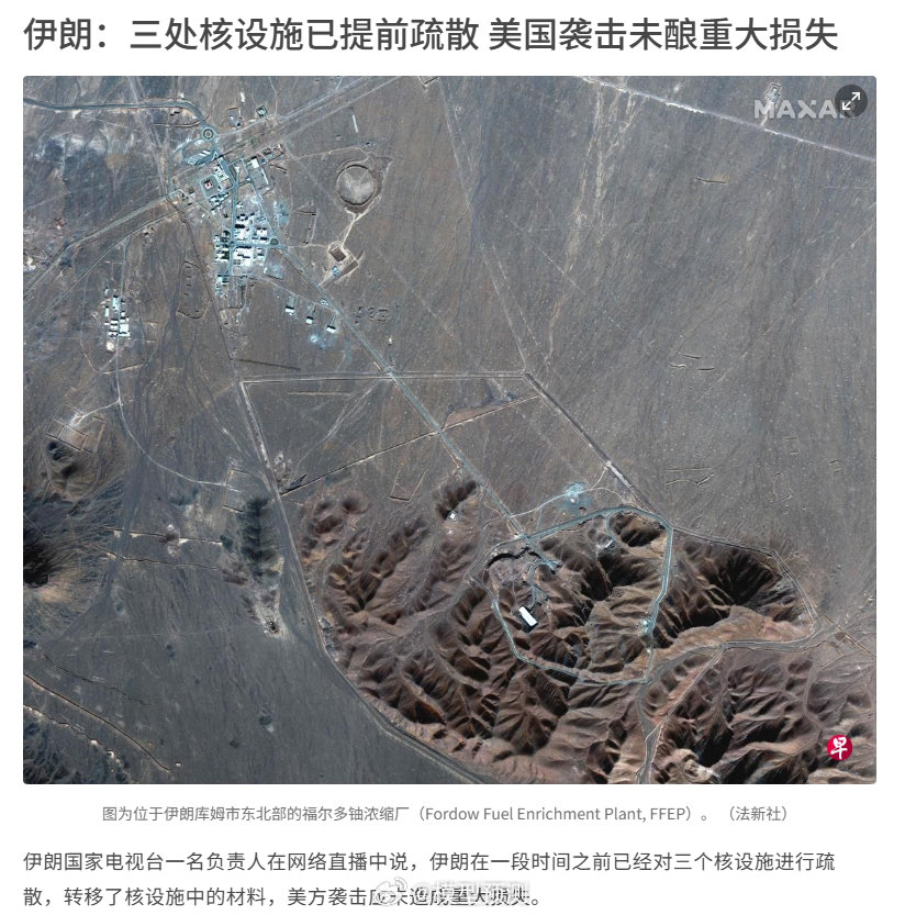 伊朗：三处核设施已提前疏散 美国袭击未酿重大损失。不知道该信谁…… ​​​