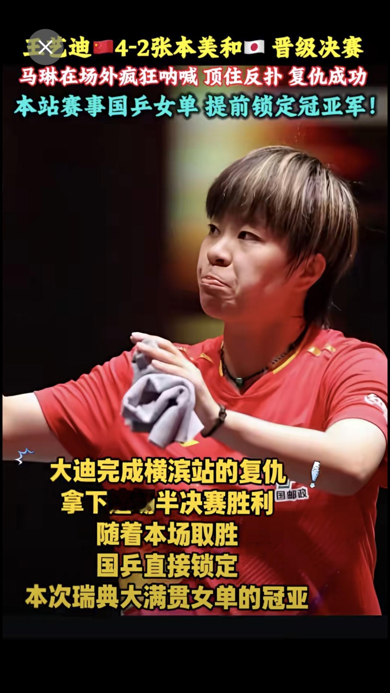 王艺迪🇨🇳4-2张本美和🇯🇵 晋级决赛，马琳在场外疯狂呐喊 顶住反扑 复