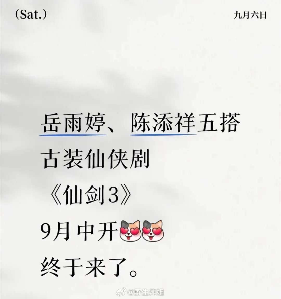 我的老天奶《仙剑3》要拍短剧了 岳雨婷 陈添祥 ​​​