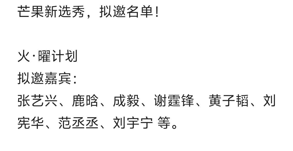 芒果新选秀，拟邀名单！ 火·曜计划拟邀嘉宾：张艺兴、鹿晗、成毅、谢霆锋、黄子韬、
