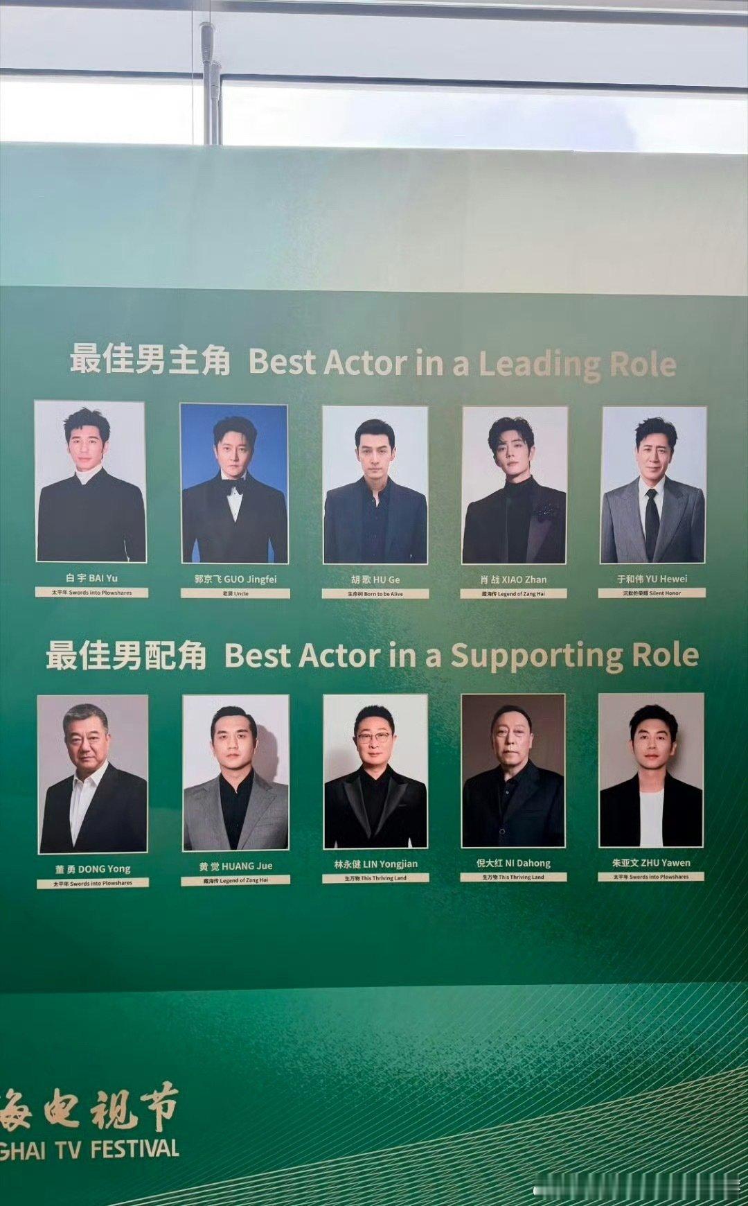 白玉兰今晚提名宴，期待谁最后把奖杯带回家最佳男主角：白宇 郭京飞 胡歌 肖战 于
