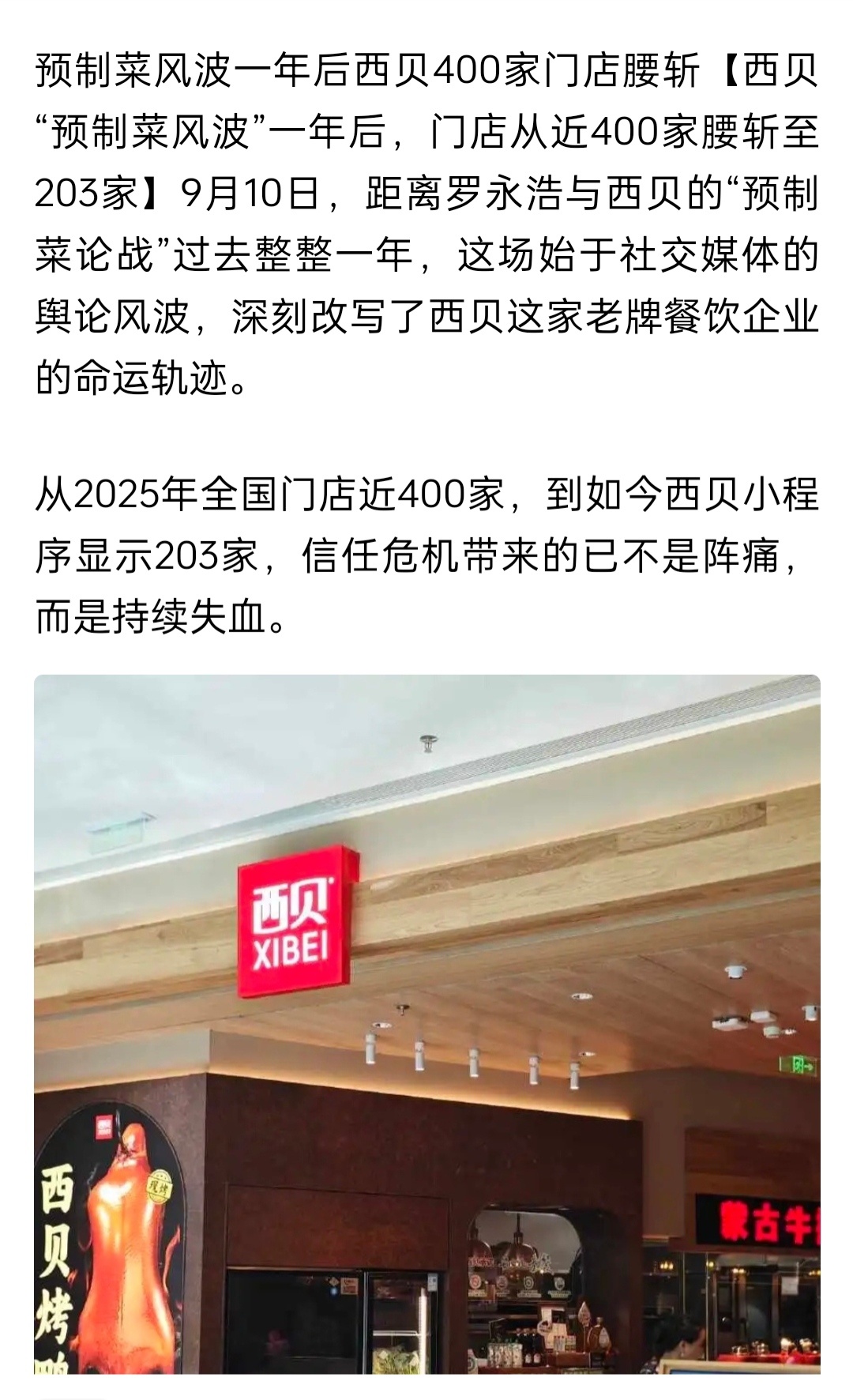 西贝“预制菜风波”一年后，门店从近400家腰斩至203家。距离罗永浩与西贝的“预
