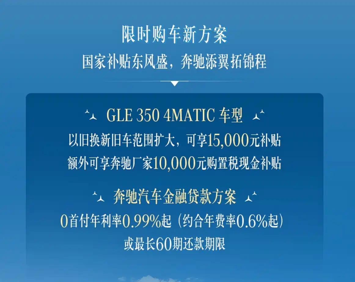 奔驰GLE购车补贴来了，厂家最高补贴3.5万元！

日前，奔驰推出GLE限时购车