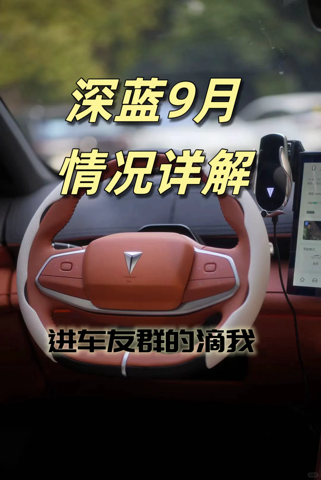 深蓝九月情况，买车别买亏了！！！！！