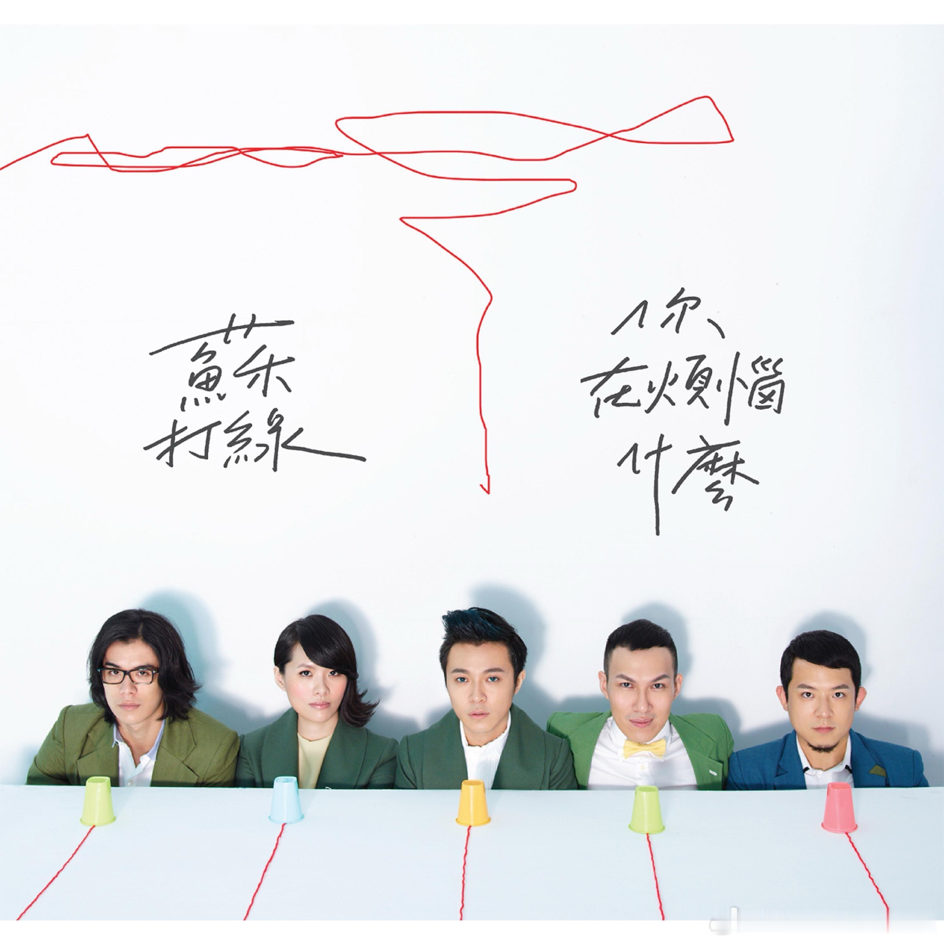 今年这些专辑15周年，你还在听哪张？林俊杰《学不会》孙燕姿《是时候》田馥甄《My