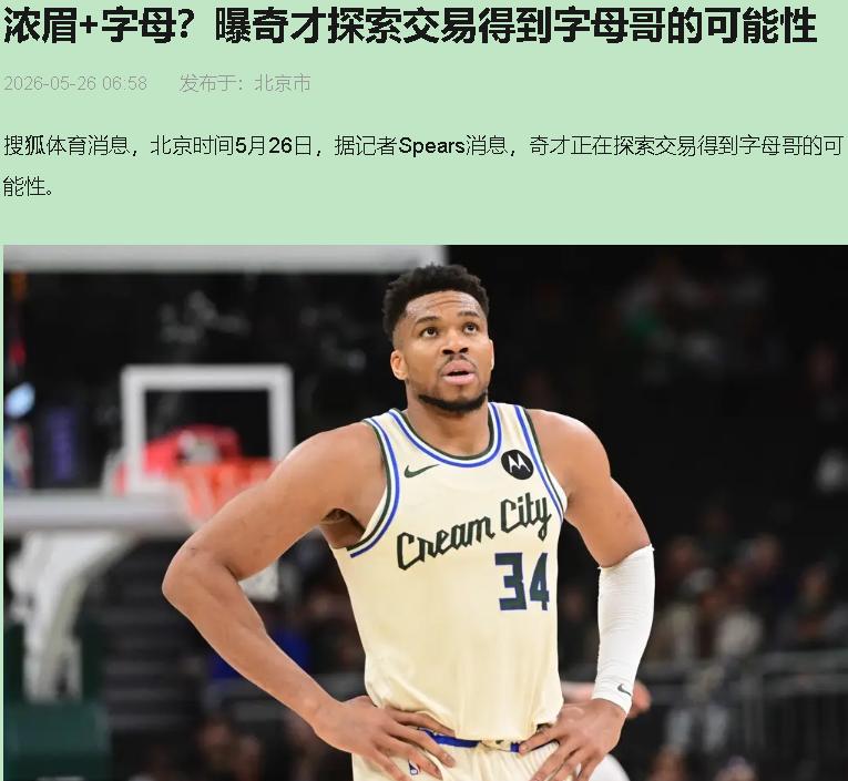 字母哥离队的风声又起了。说是奇才有意。

17胜65负，联盟倒数第一，刚靠状元签