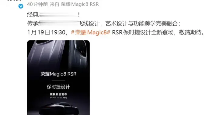 榮耀Magic8 RSR保時捷設計官宣：影像與性能雙突破，1月19日正式亮相