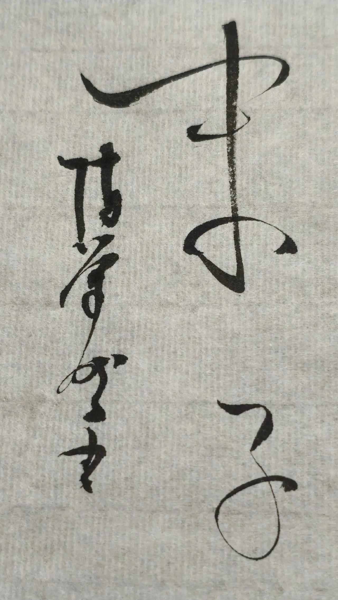 第一字读啥，90%的人都读错，读对的都是高手，到底读啥，评论区聊聊