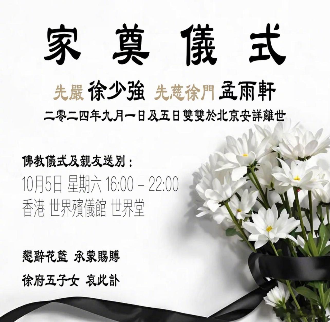 #徐少强夫妇10月5日丧礼# 据港媒，武打演员徐少强的子女28日发讣闻公布“家奠