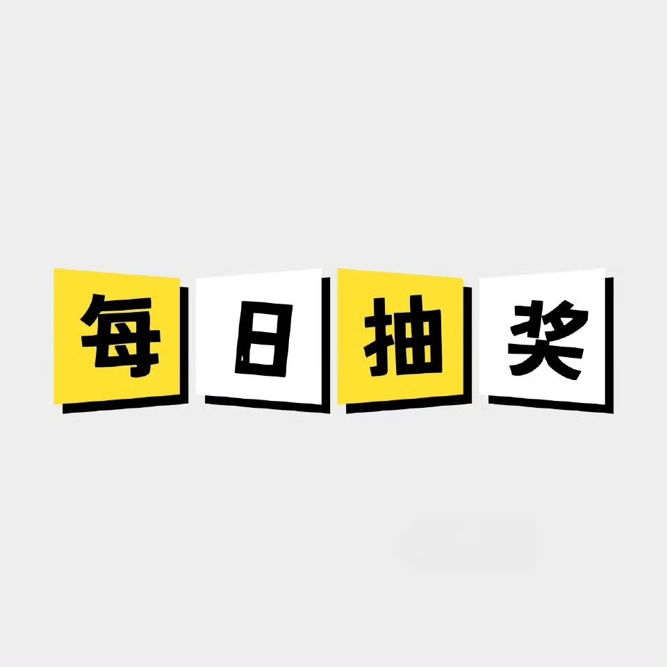 小焱的每日抽奖来啦！第261期！第二天开奖！转发，关注我，抽8位粉丝随机分8.8