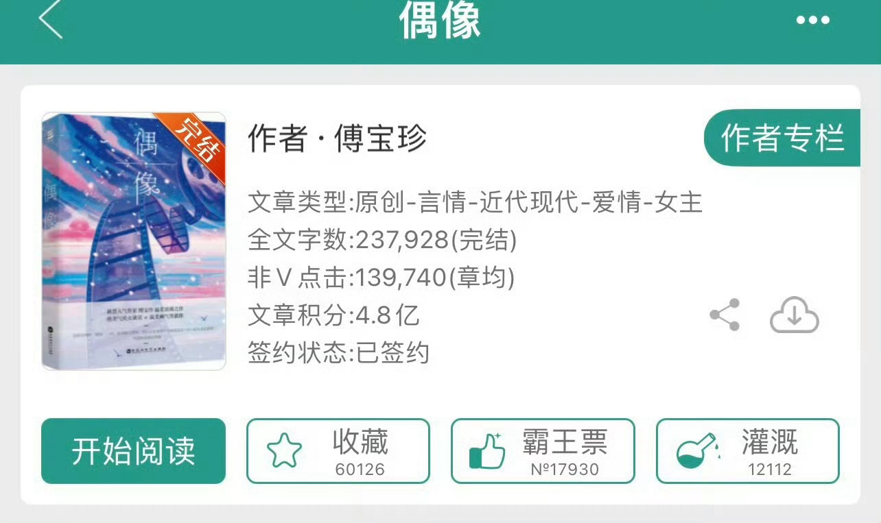 小说推荐：《偶像》 作者:傅宝珍简评：气质女明星vs实力男演员，姐弟恋，平淡温馨