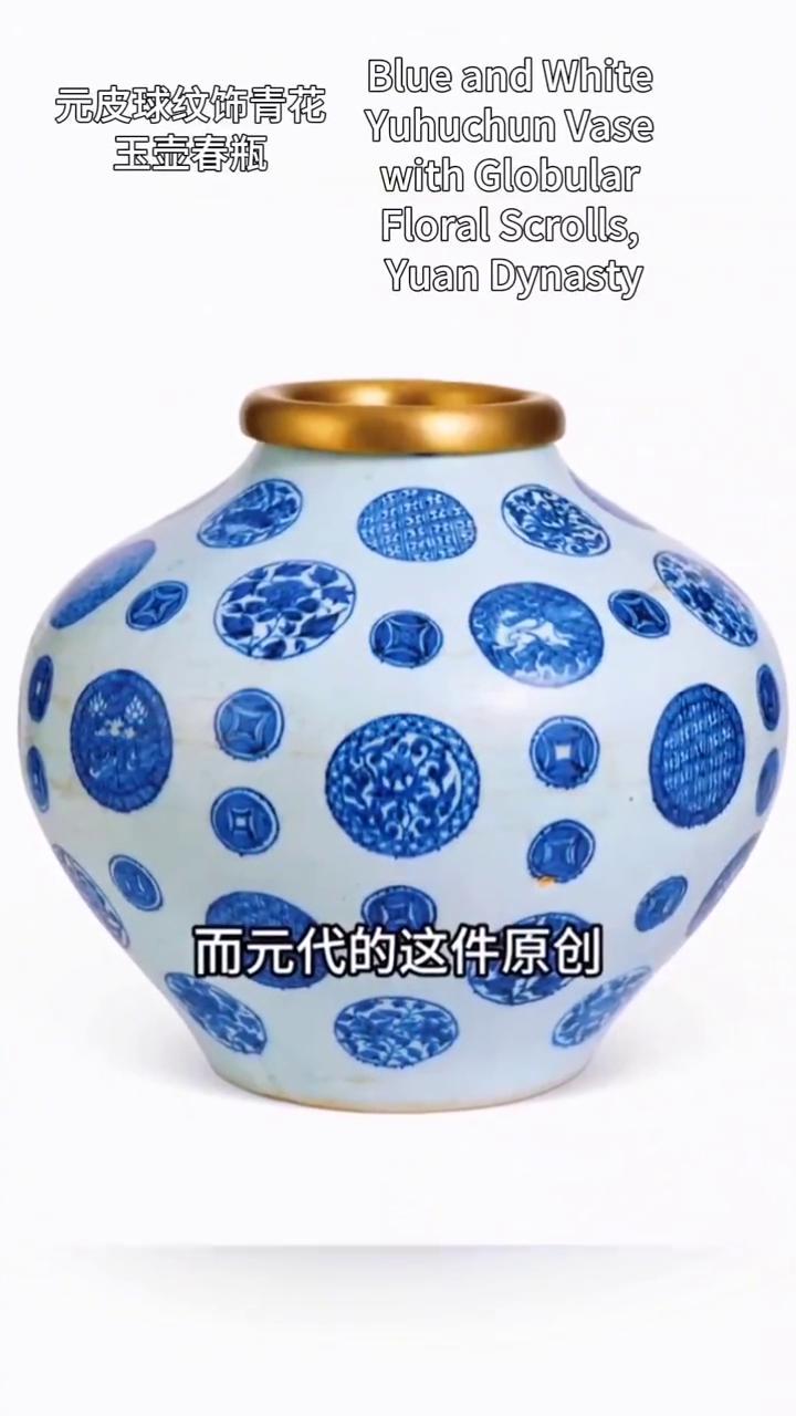 元皮球纹饰青花玉壶春瓶。
而元代的这件原创玉壶春瓶，是元代的一件原创作品。