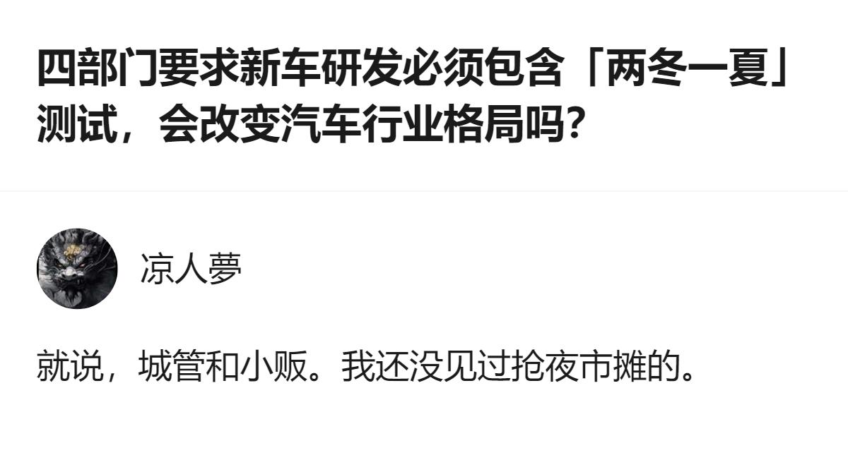 从现有信息看，这份征求意见稿明确要求新车研发的环境适应性验证周期不少于1年，须包