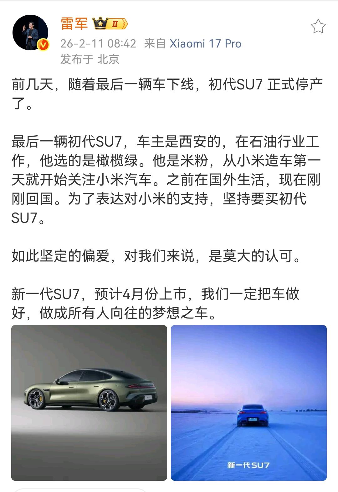 雷军：前几天，随着最后一辆车下线，初代SU7 正式停产了！

最后一辆初代SU7