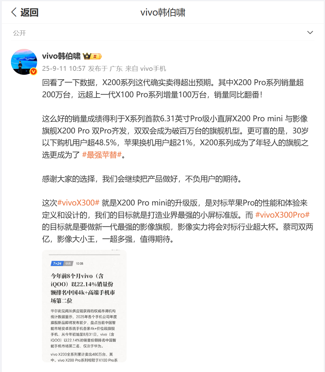 划2个重点：①vivo X200系列销量超预期②vivo X300就是X200 