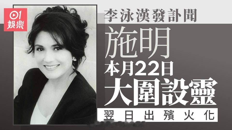 施明定于4月22日大围设灵 4月23日出殡火化 李泳豪：阿哥亲自通知我李家鼎（鼎