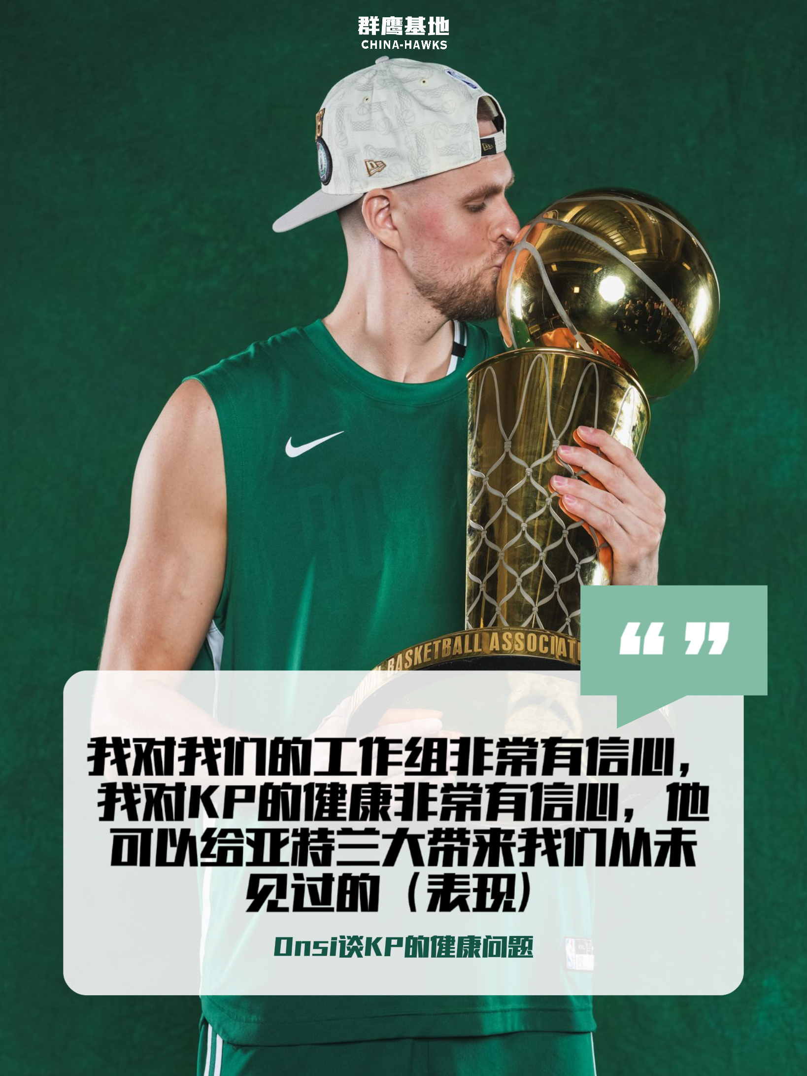Onsi谈Kristaps Porzingis的健康问题“我对我们的工作组非常有