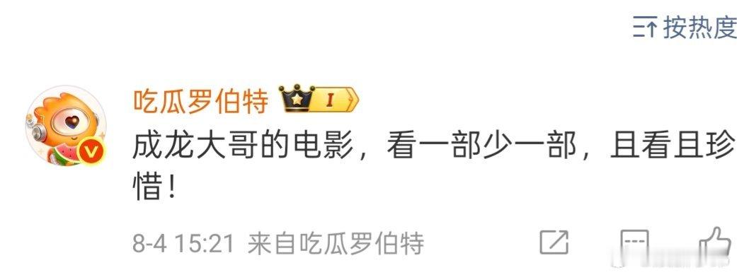 罗伯特说成龙电影看一部少一部罗伯特说:“成龙大哥的电影，看一部少一部，且看且珍惜