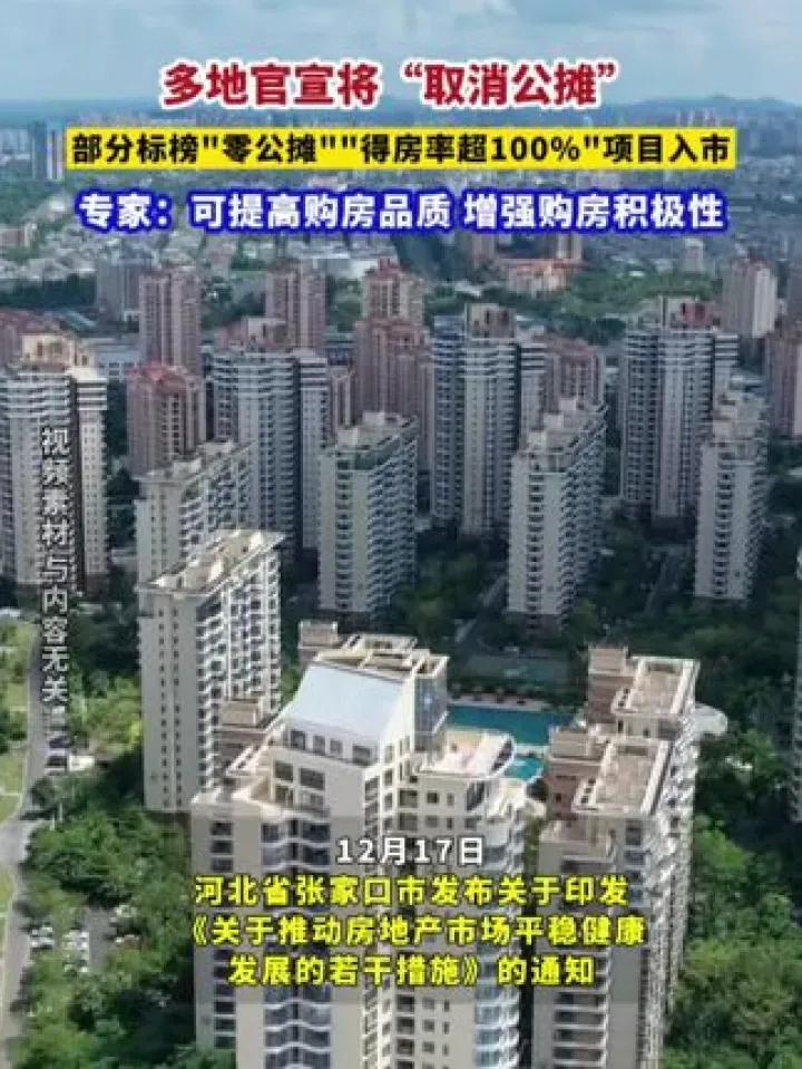 取消公摊，很多人认为房价会上涨，但实际上根本不可能，房价太过直观，这会导致公摊取