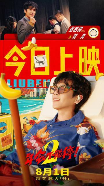 年会不能停2今日上映工作日解压绝佳选择，热血搭配佛系的奇妙搭档闯荡职场开启闯关之