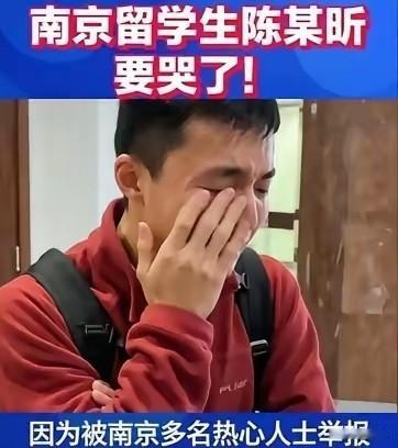 南京去莫斯科的留学生陈宇昕哭了！

这小子哭得稀里哗啦的，可不是因为毕不了业，也
