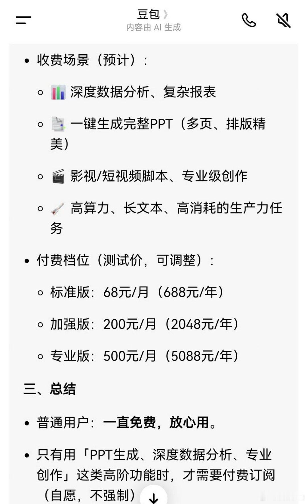 豆包 付费豆包付费，红果付费。这些都是一个样，做起来之后，用户多了，有些功能开始