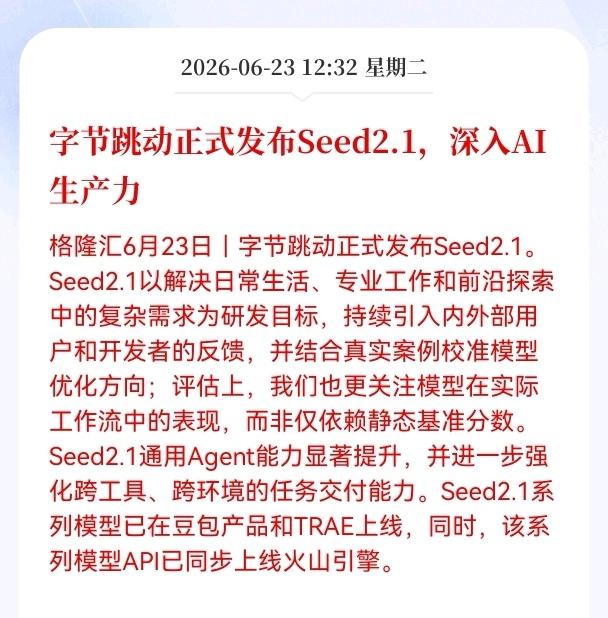 好消息！重大好消息！
字节跳动迎来利好消息！
字节跳动正式发布Seed2.1，深