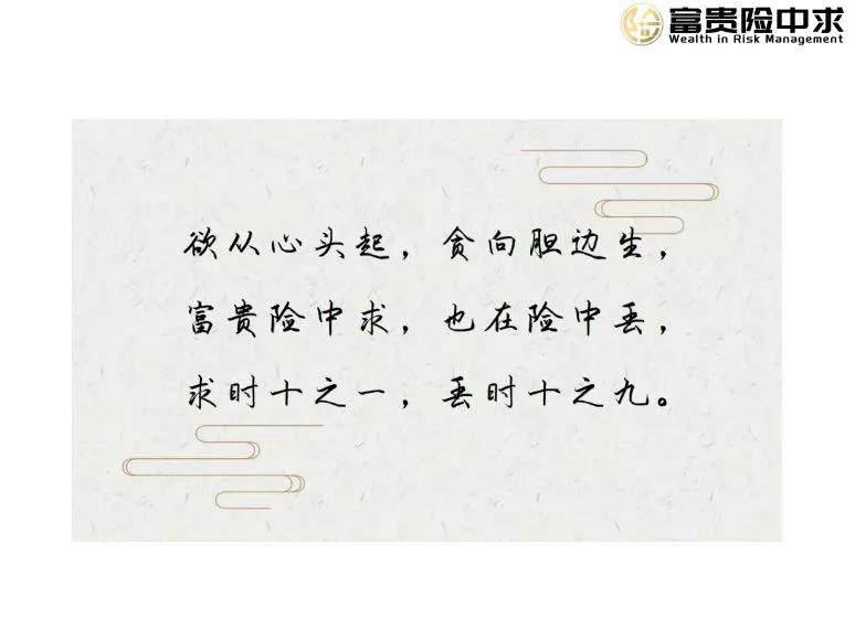 “富贵险中求”这句古语在民间流传甚广，常被当作鼓励冒险逐利的信条。但鲜为人知的是