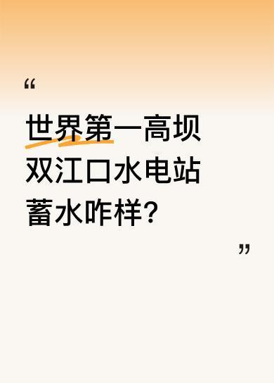 双江口大坝高315米，是世界最高坝，刚完成首次蓄水，蓄水量达1.1亿立方米，相当