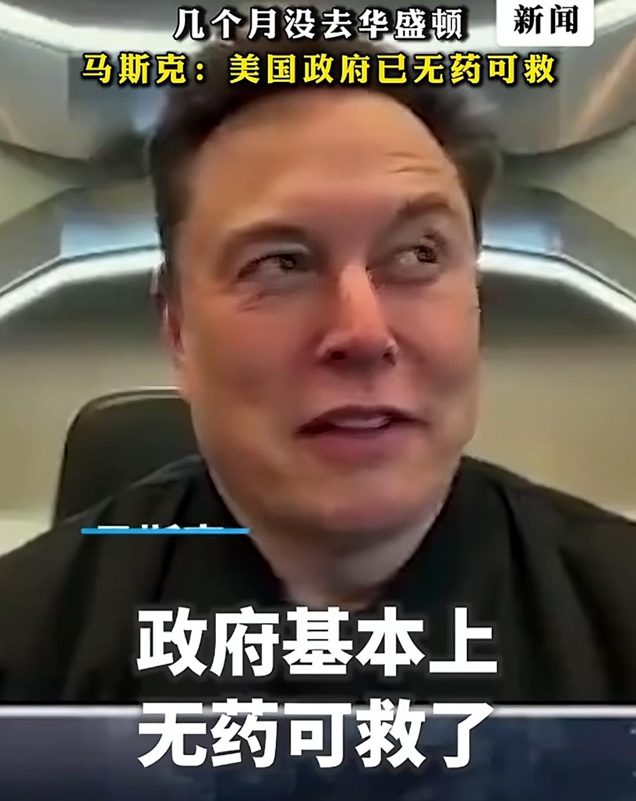 马斯克看得透彻，说得很对，美国政府已经无药可救，不解决债务问题，美国就完蛋！
他